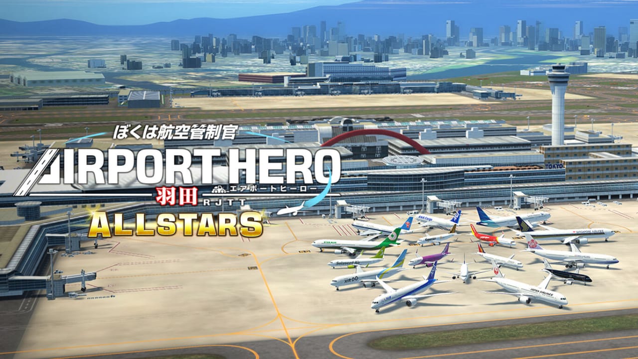 我是航空管制官 空港英雄 羽田机场 AllStar ぼくは航空管制官 エアポートヒーロー 羽田 ALLSTARS