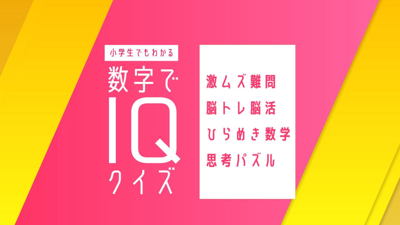 小学生也能理解的数字IQ智商测验-智力训练 小学生でもわかる 数字でIQクイズー激ムズ難問脳トレ脳活ひらめき数学思考パズルー