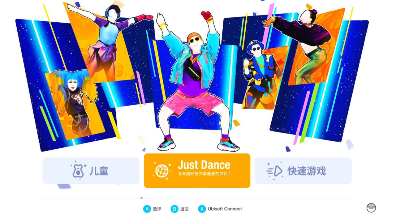 舞力全开LEGACY JUST DANCE LEGACY