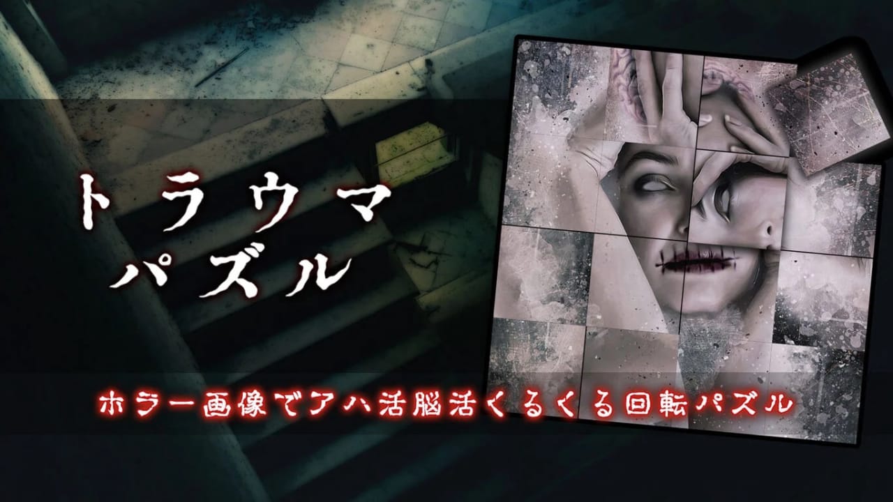 创伤谜题 トラウマパズルーホラー画像でアハ活脳活くるくる回転パズルー