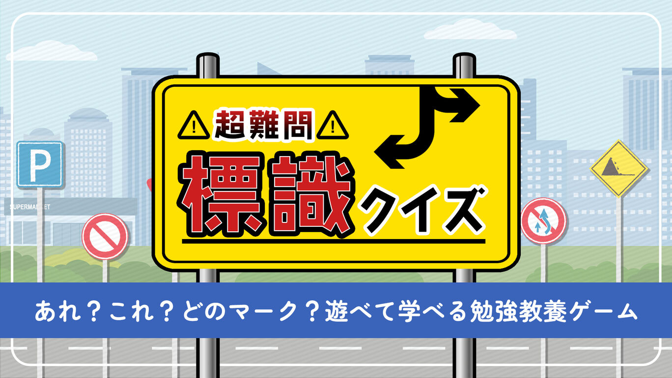 超難問！標識クイズーあれ？これ？どのマーク？遊べて学べる勉強教養ゲームー