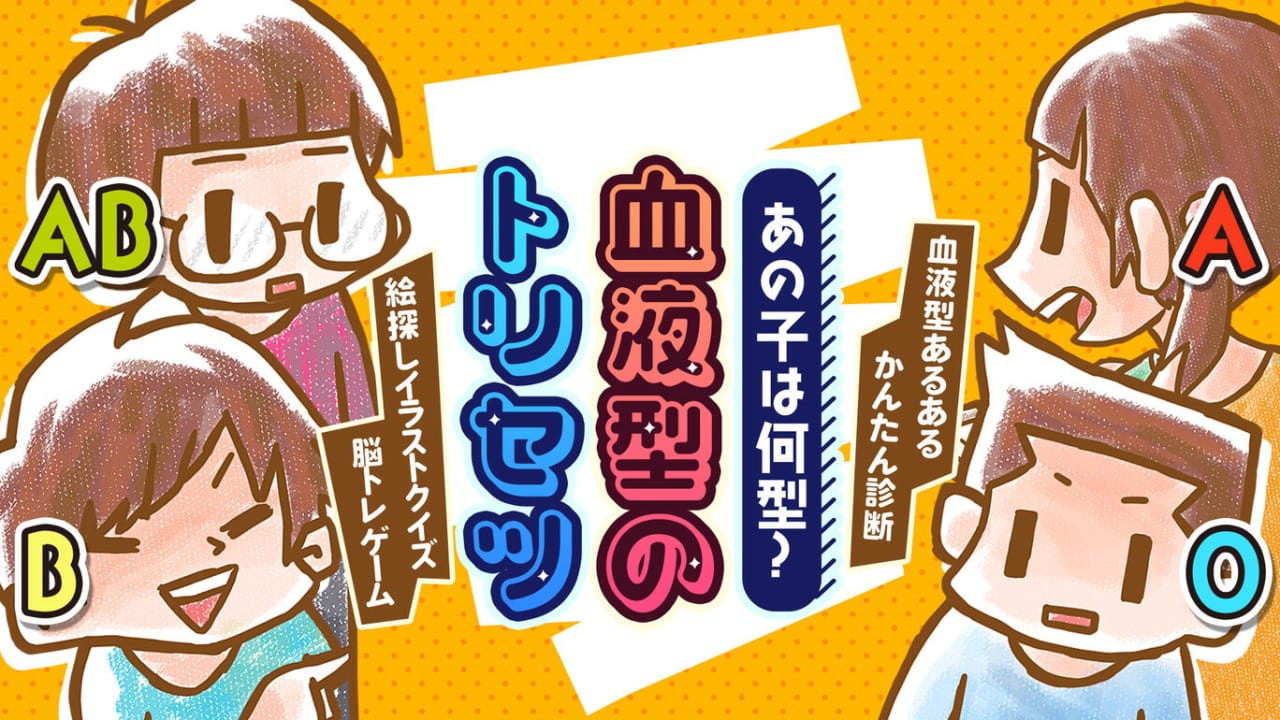 那孩子是什么类型的？ あの子は何型？血液型のトリセツー血液型あるあるかんたん診断絵探しイラストクイズ脳トレゲーム－