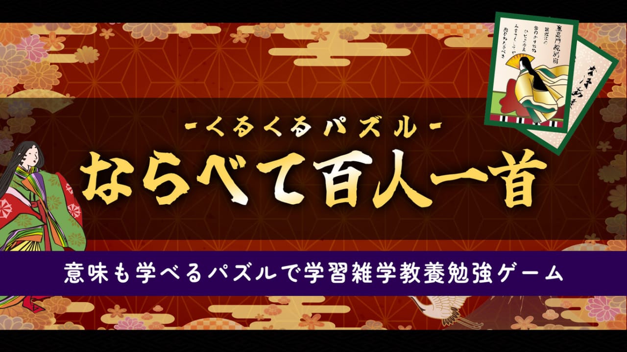 拼图排列百人一首 くるくるパズル ならべて百人一首ー意味も学べるパズルで学習雑学教養勉強ゲームー