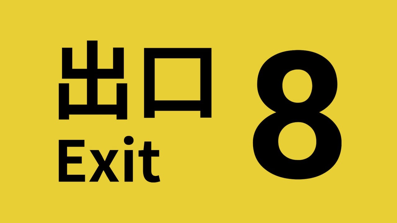 8号出口 The Exit 8