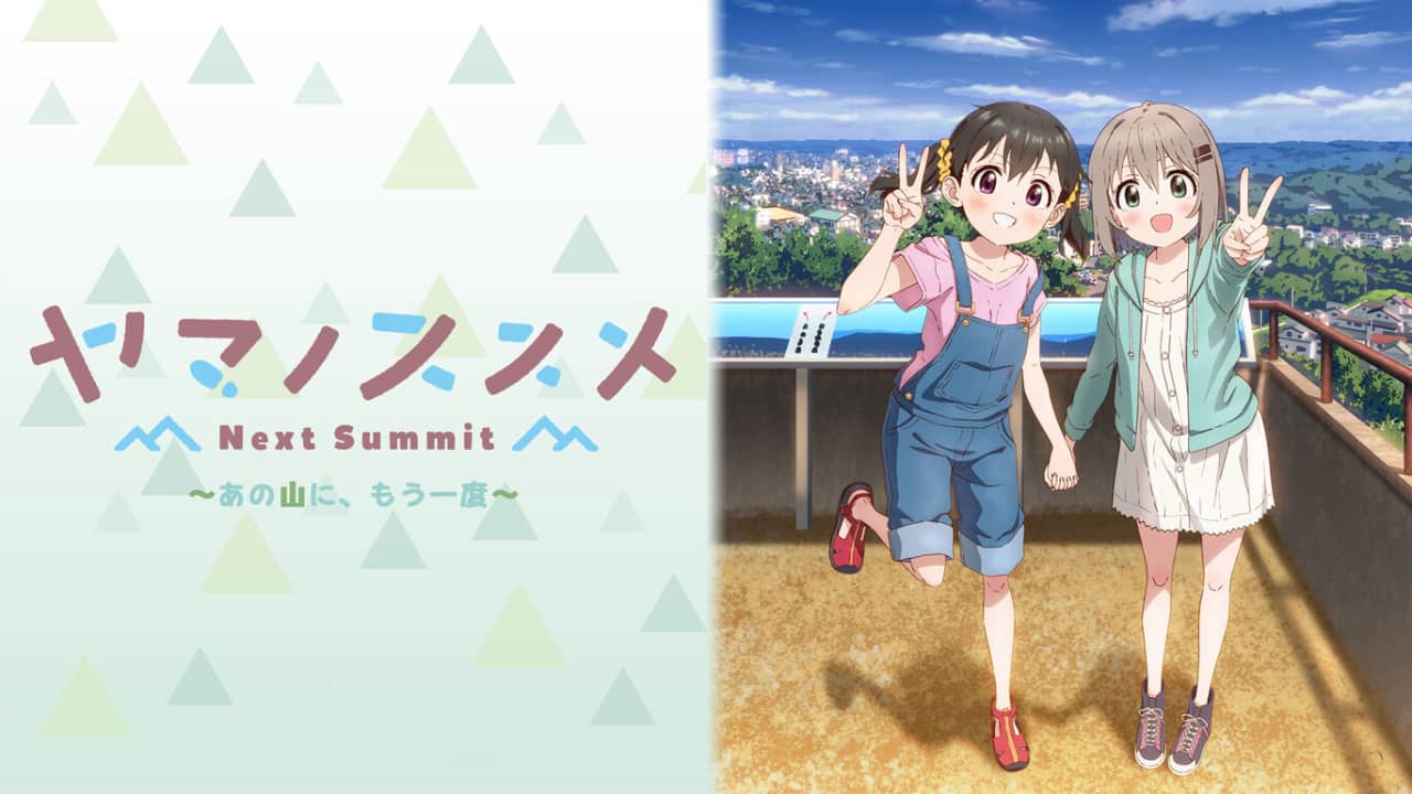 向山进发Next Summit ヤマノススメ Next Summit ～あの山に、もう一度～