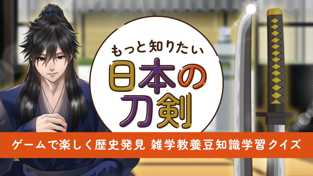 想知道更多的日本刀剑 もっと知りたい日本の刀剣ーゲームで楽しく歴史発見雑学教養豆知識学習クイズー